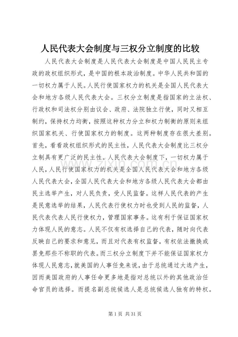 人民代表大会规章制度与三权分立规章制度的比较.docx_第1页