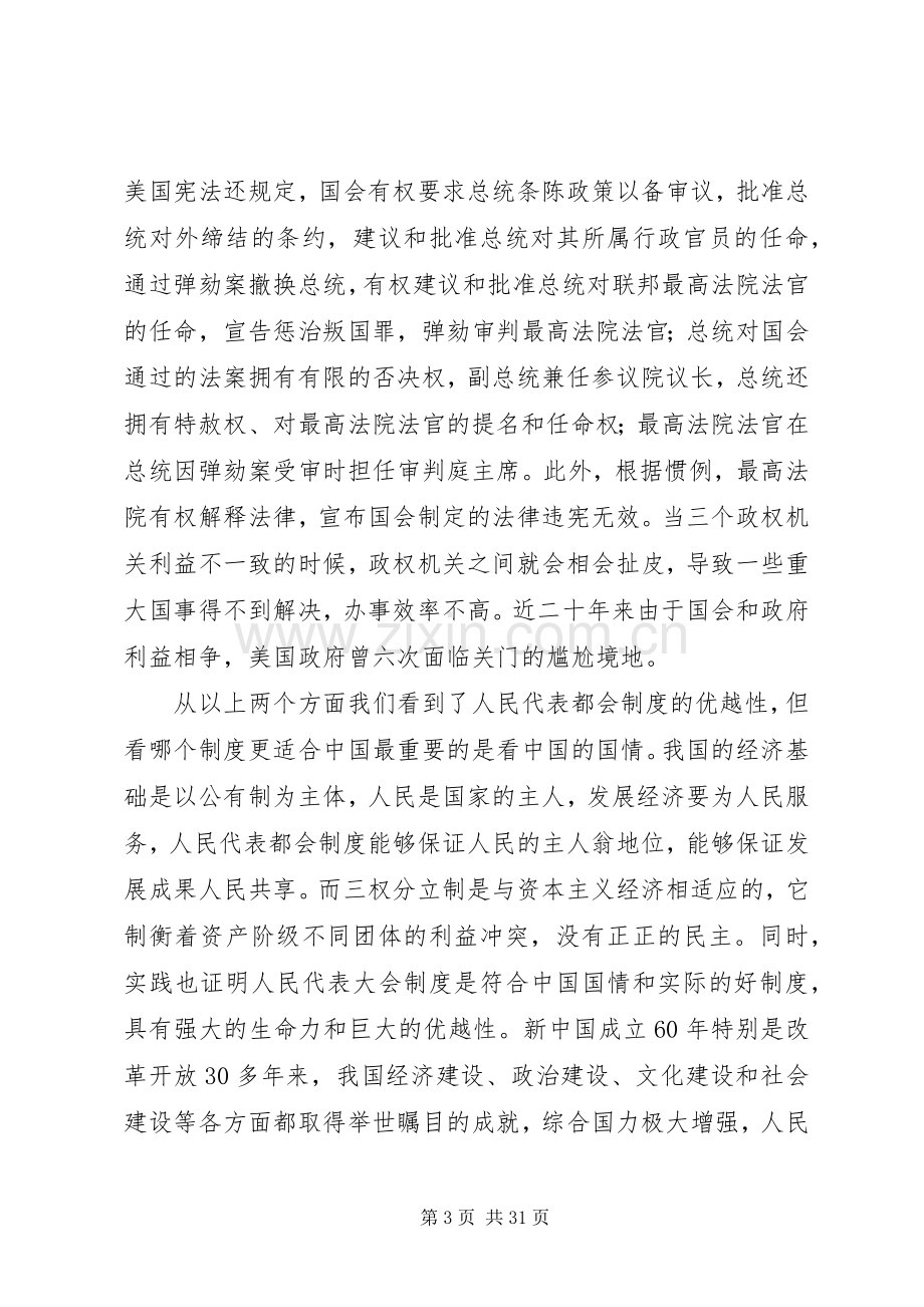 人民代表大会规章制度与三权分立规章制度的比较.docx_第3页