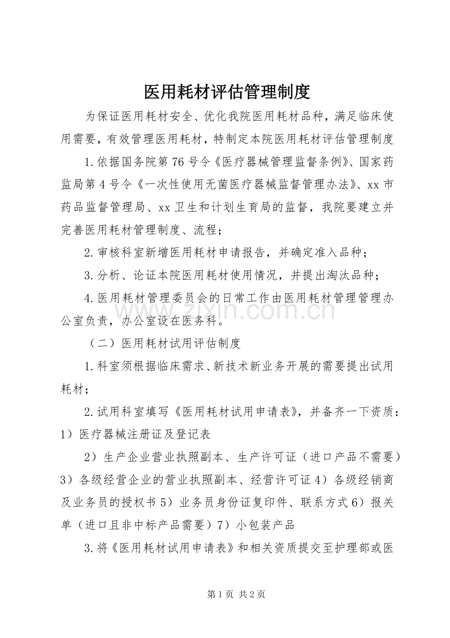 医用耗材评估管理规章制度.docx_第1页