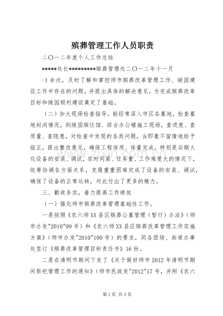 殡葬管理工作人员职责要求.docx_第1页