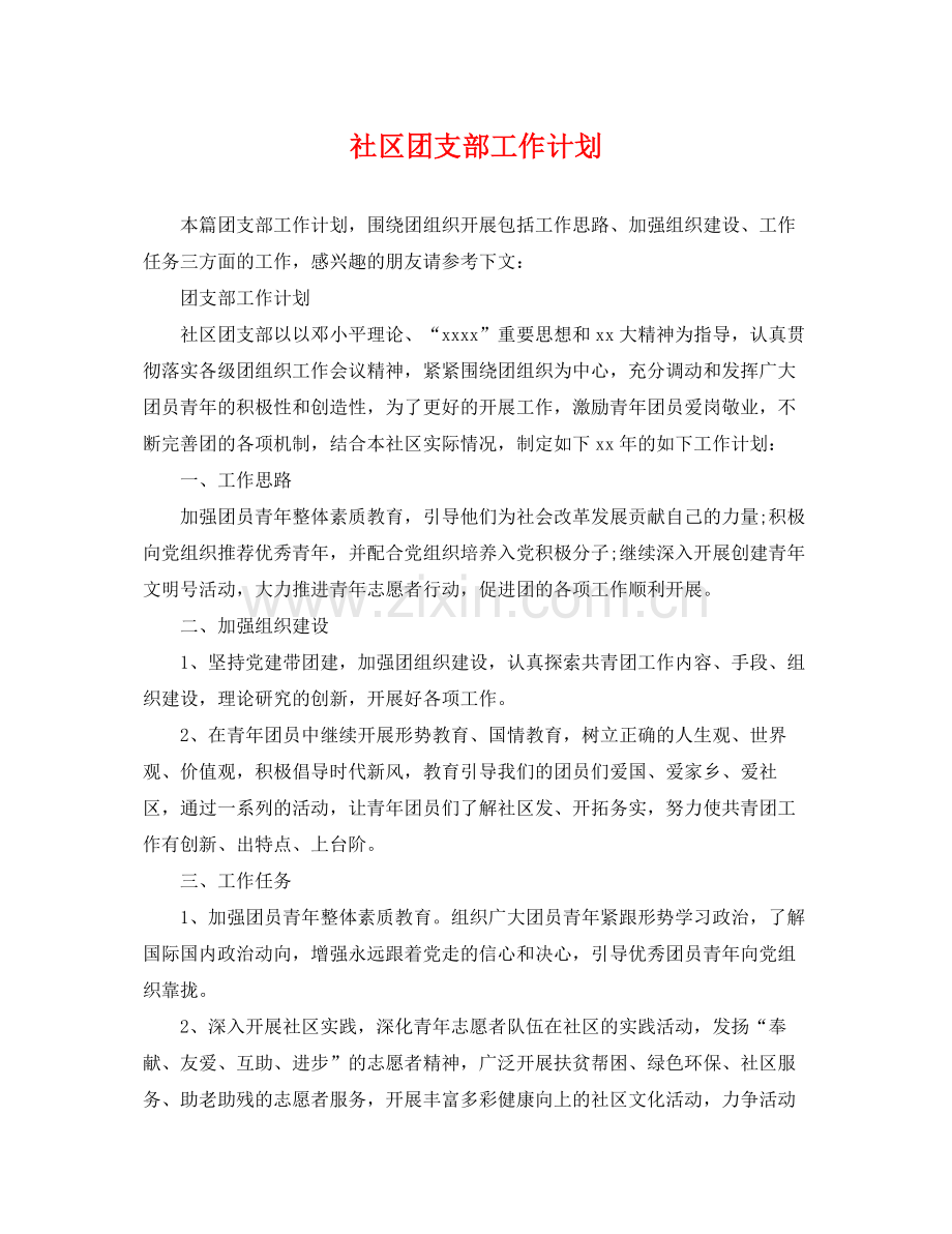 社区团支部工作计划 .docx_第1页