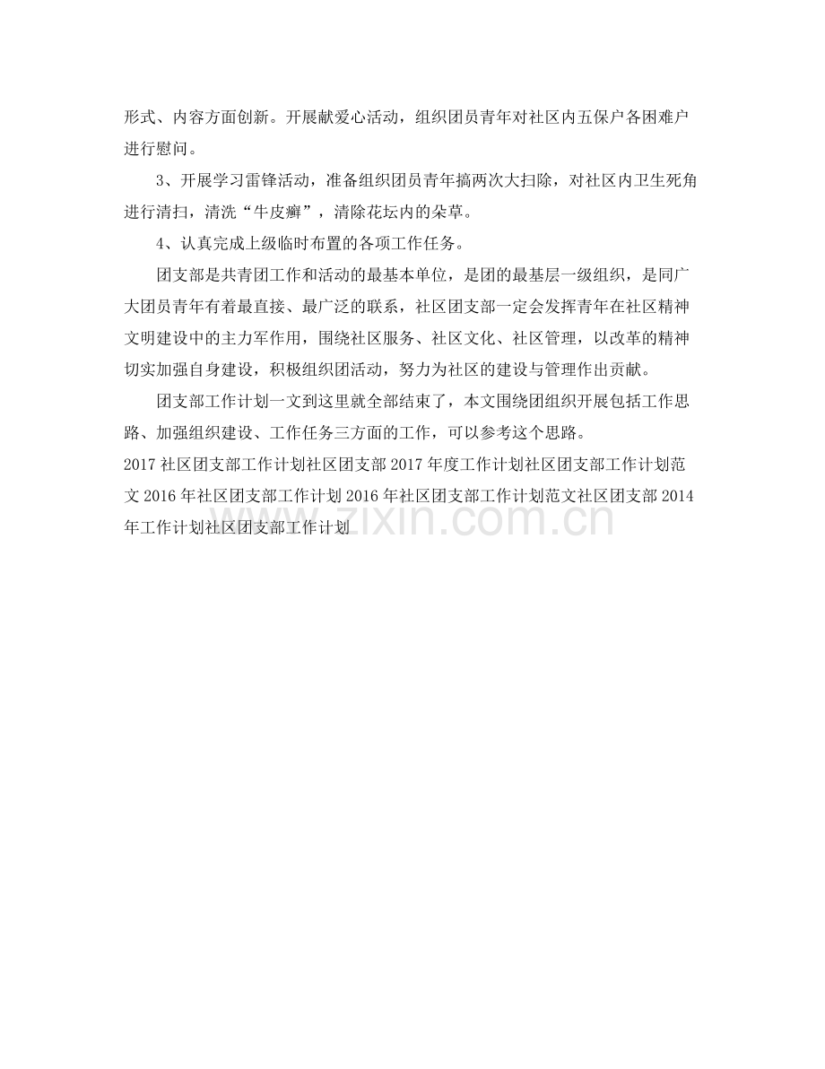 社区团支部工作计划 .docx_第2页