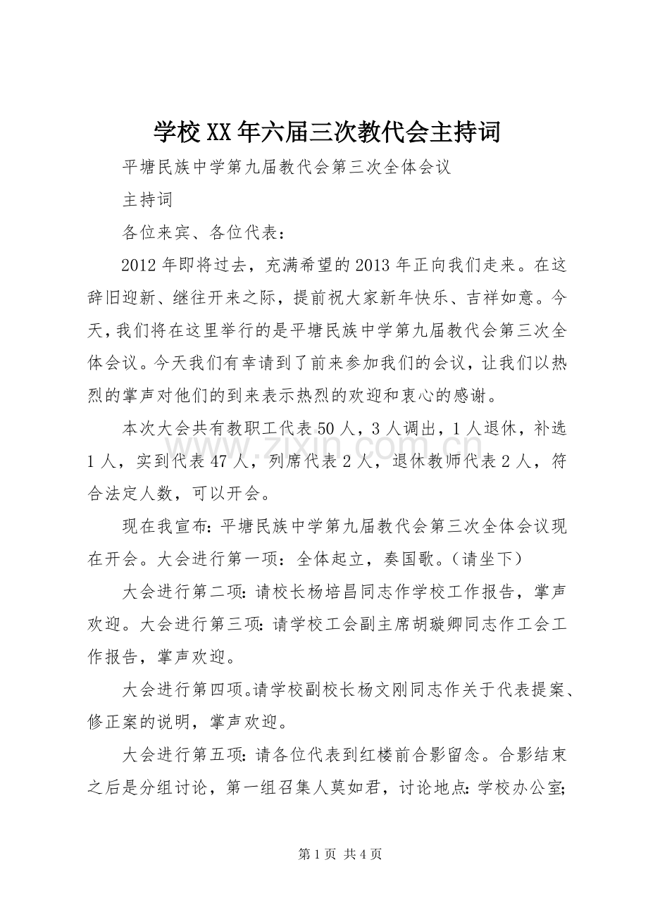 学校XX年六届三次教代会主持稿_1(2).docx_第1页