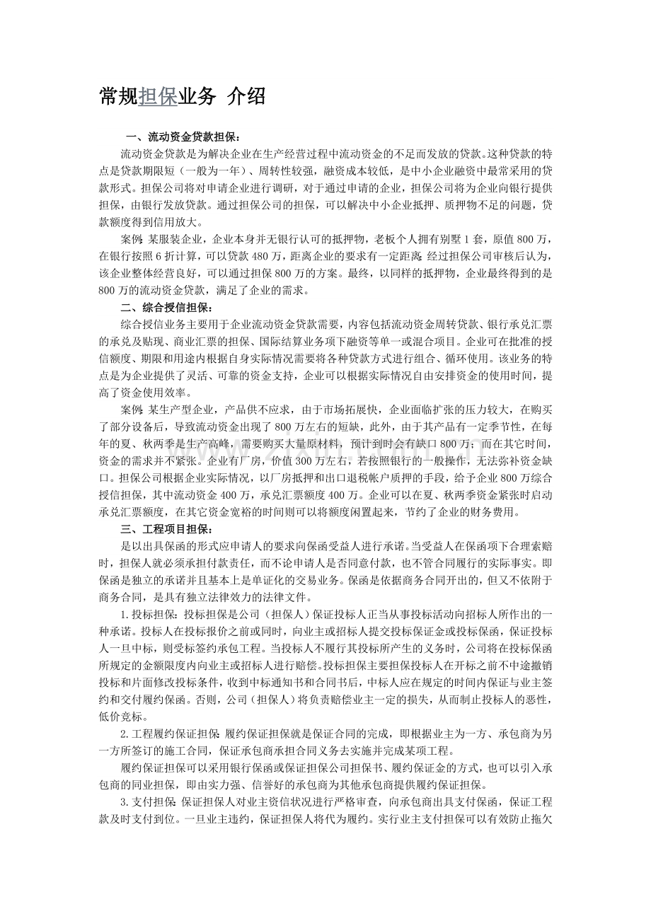 常规担保业务 介绍1.doc_第1页