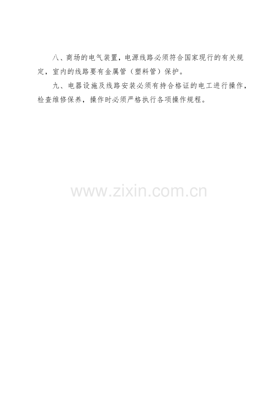 用火用电消防安全管理规章制度细则_1.docx_第2页