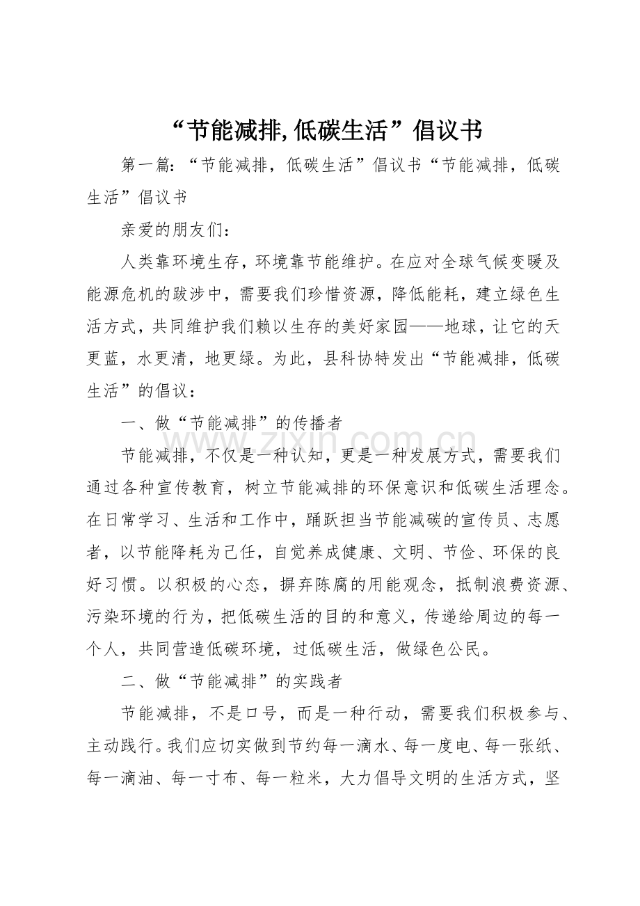 “节能减排,低碳生活”倡议书范文_1.docx_第1页