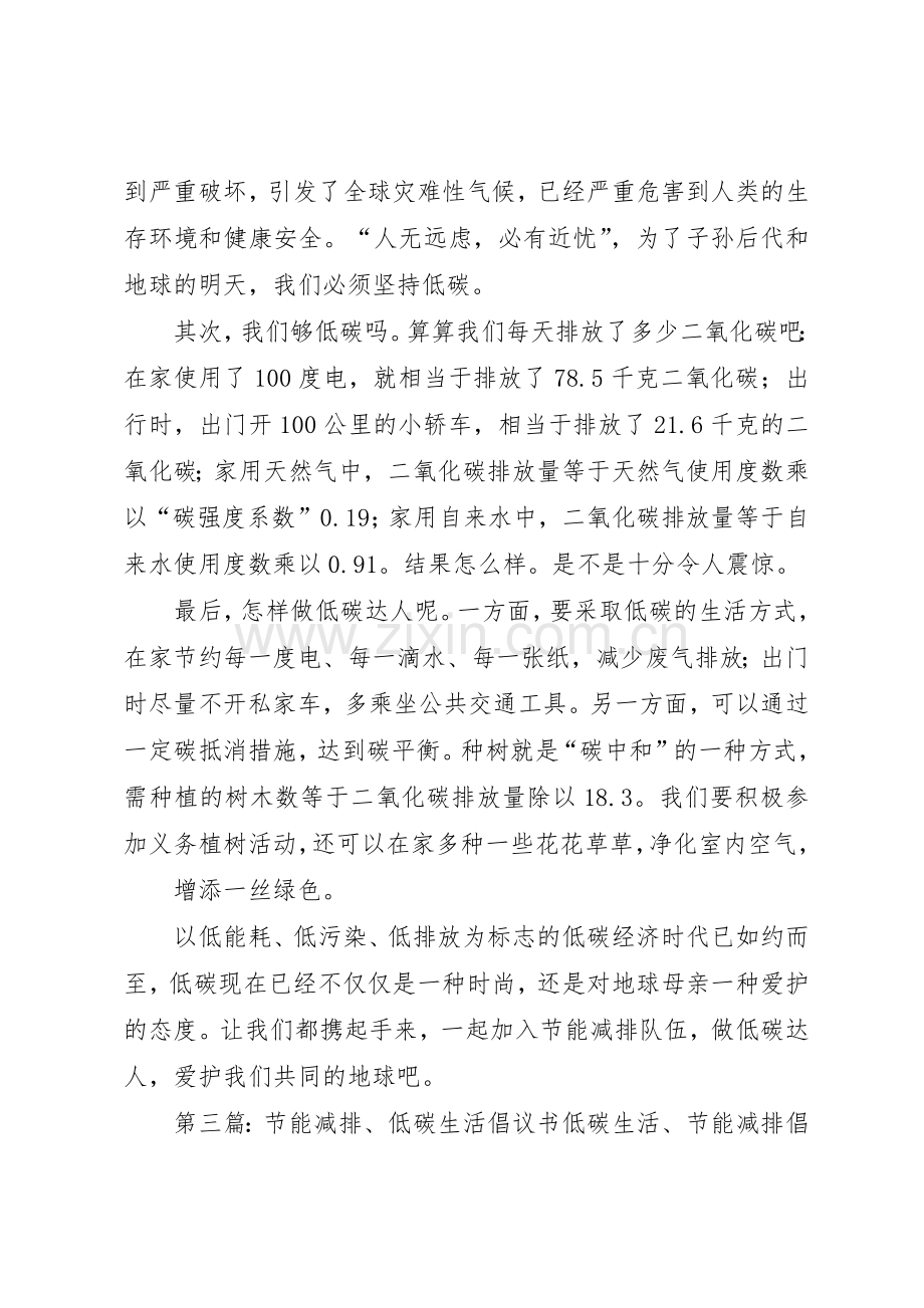 “节能减排,低碳生活”倡议书范文_1.docx_第3页