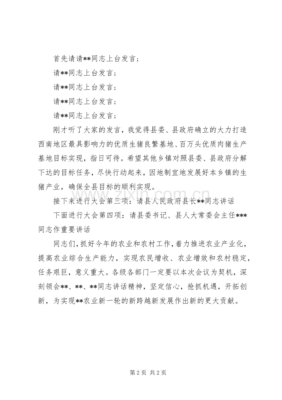 在全县农村工作会议上的主持稿.docx_第2页