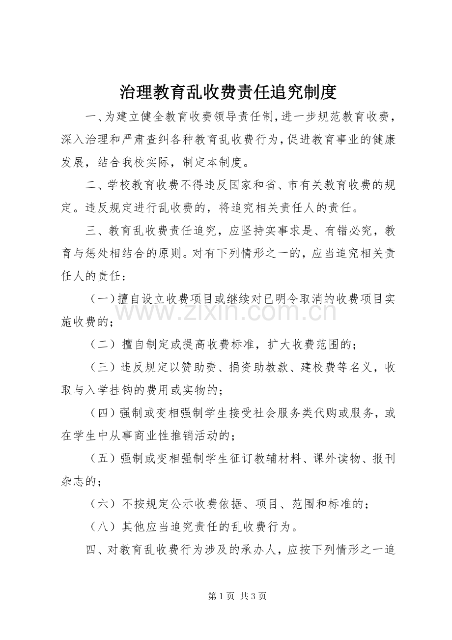 治理教育乱收费责任追究规章制度.docx_第1页