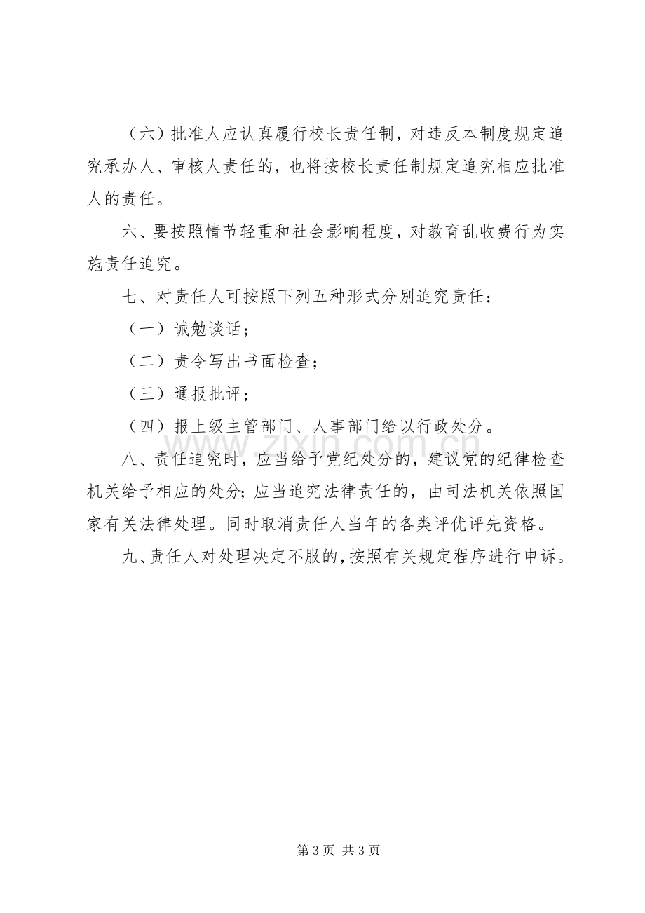 治理教育乱收费责任追究规章制度.docx_第3页