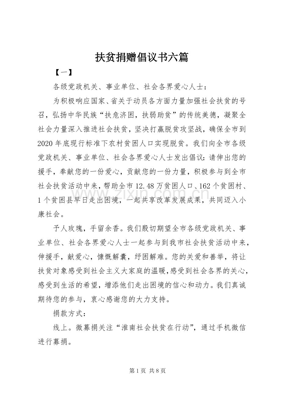 扶贫捐赠倡议书范文六篇_1.docx_第1页