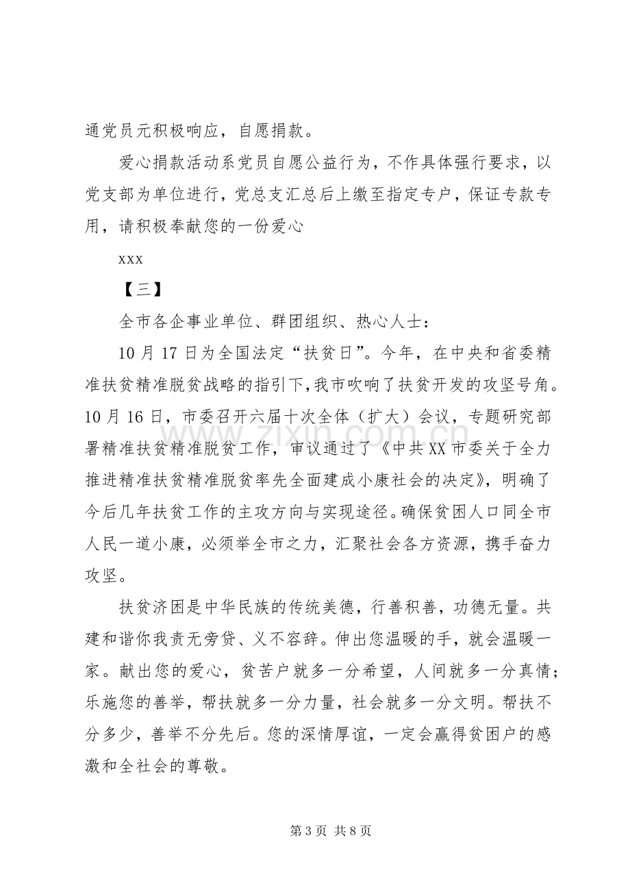 扶贫捐赠倡议书范文六篇_1.docx_第3页