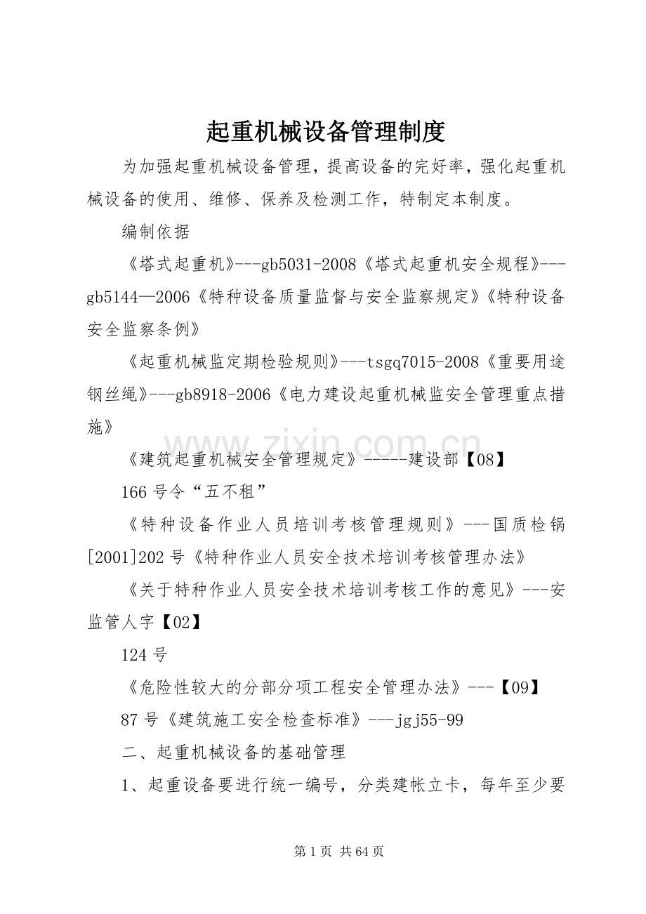 起重机械设备管理规章制度.docx_第1页