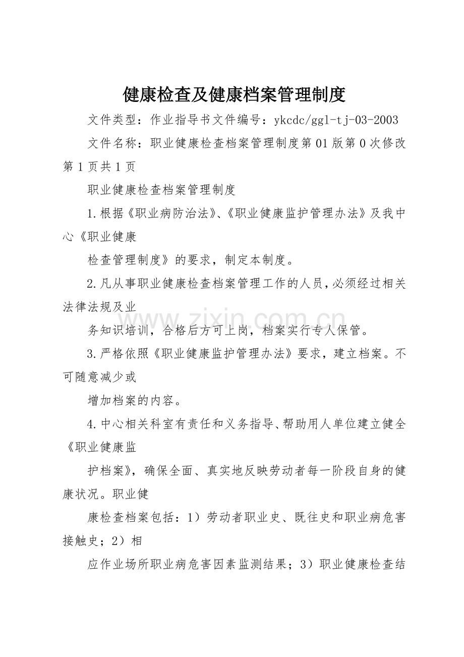 健康检查及健康档案管理规章制度细则.docx_第1页