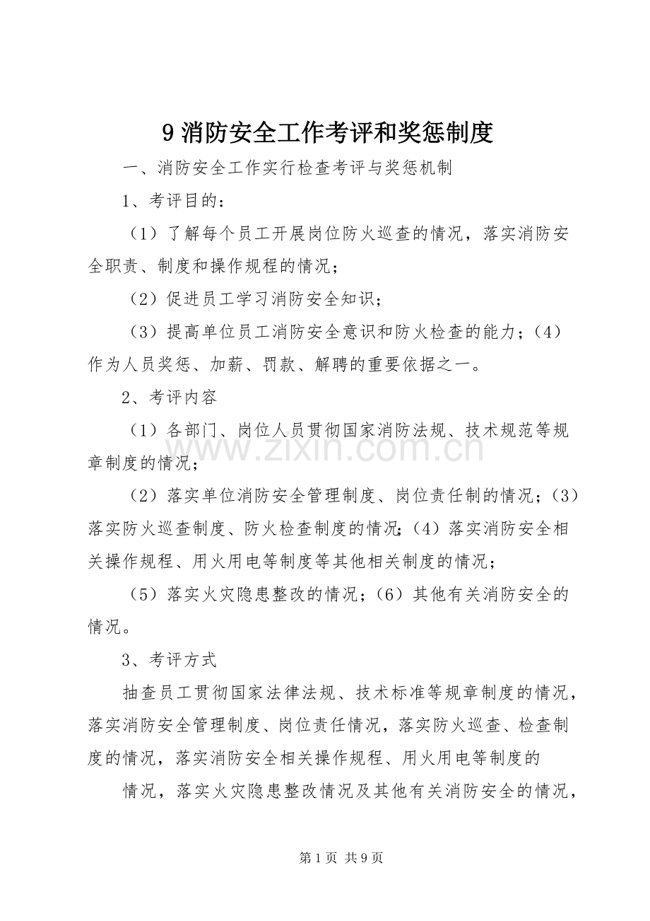 消防安全工作考评和奖惩规章制度 .docx_第1页