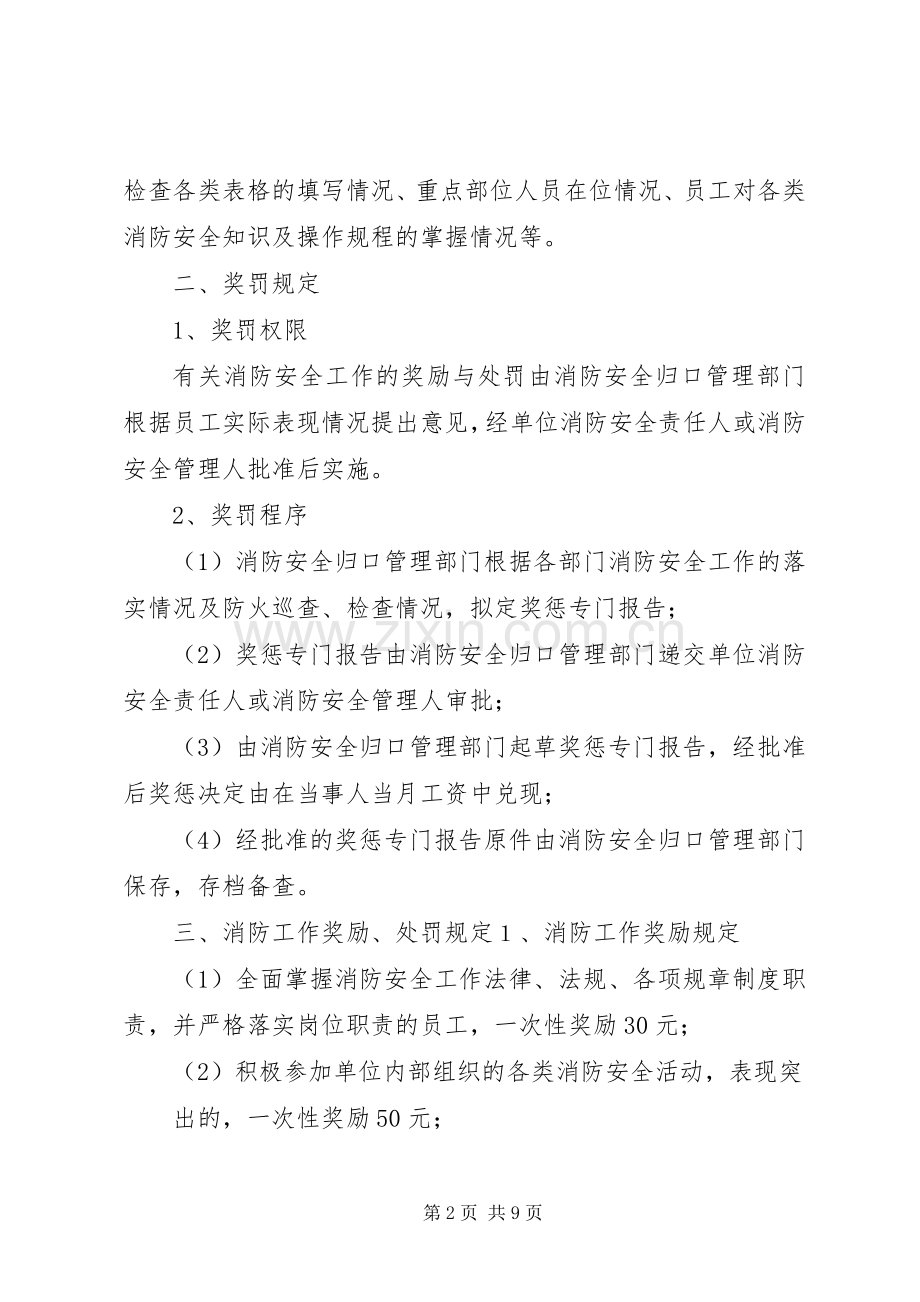 消防安全工作考评和奖惩规章制度 .docx_第2页