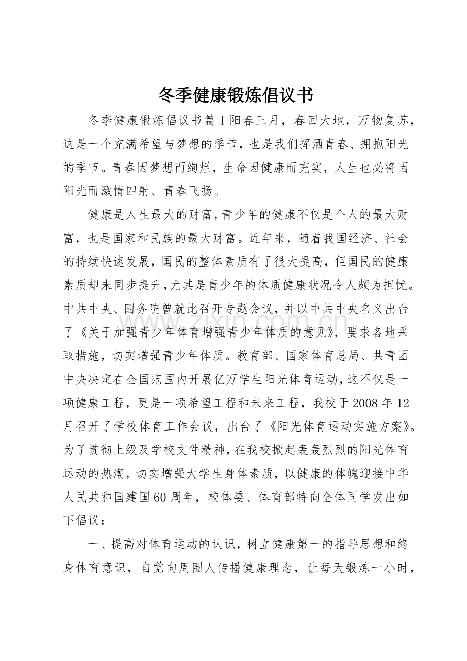 冬季健康锻炼倡议书范文.docx_第1页