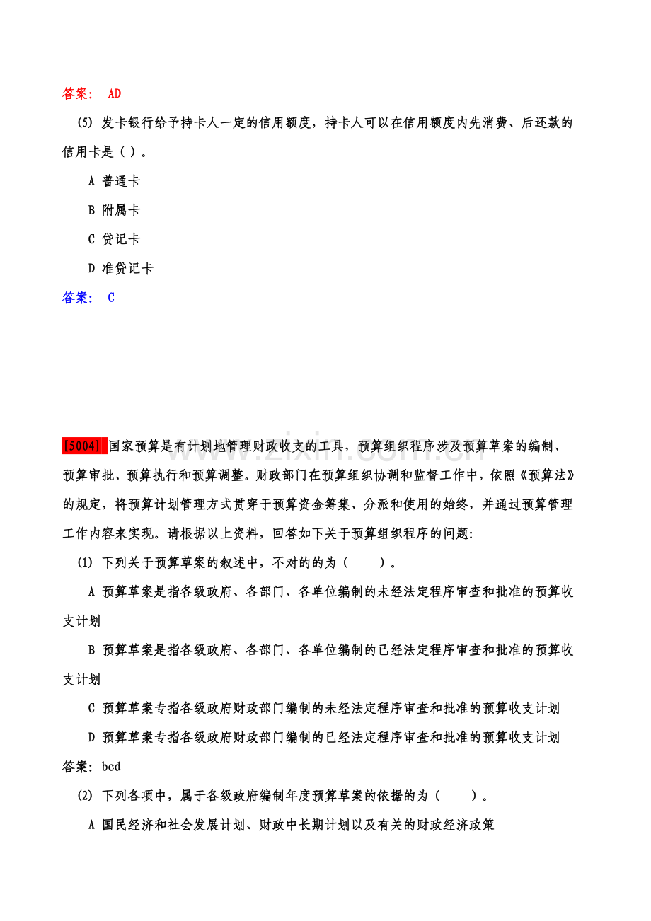 2023年新版会计从业财经法规与职业道德案例分析题大全.doc_第2页