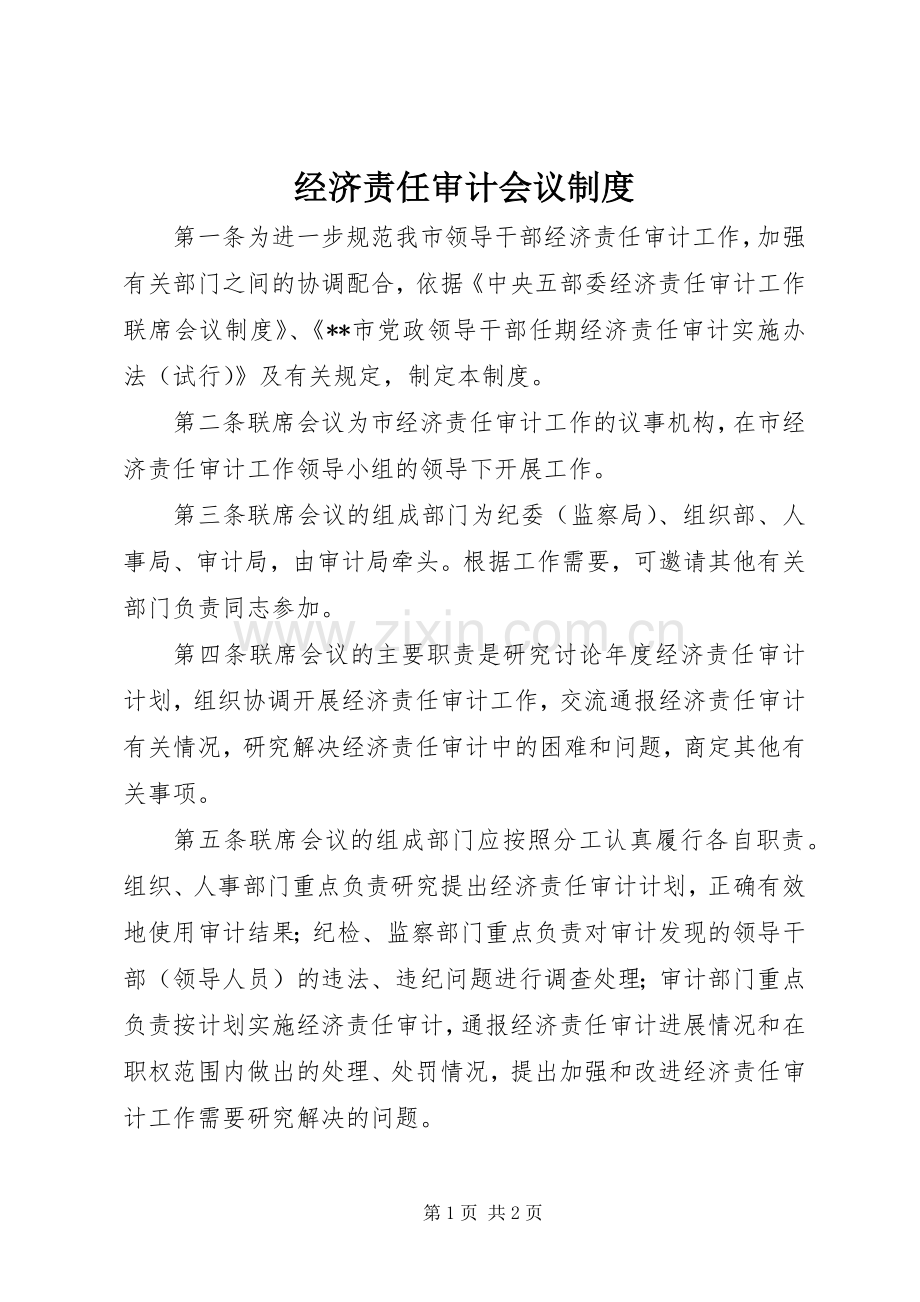 经济责任审计会议规章制度.docx_第1页