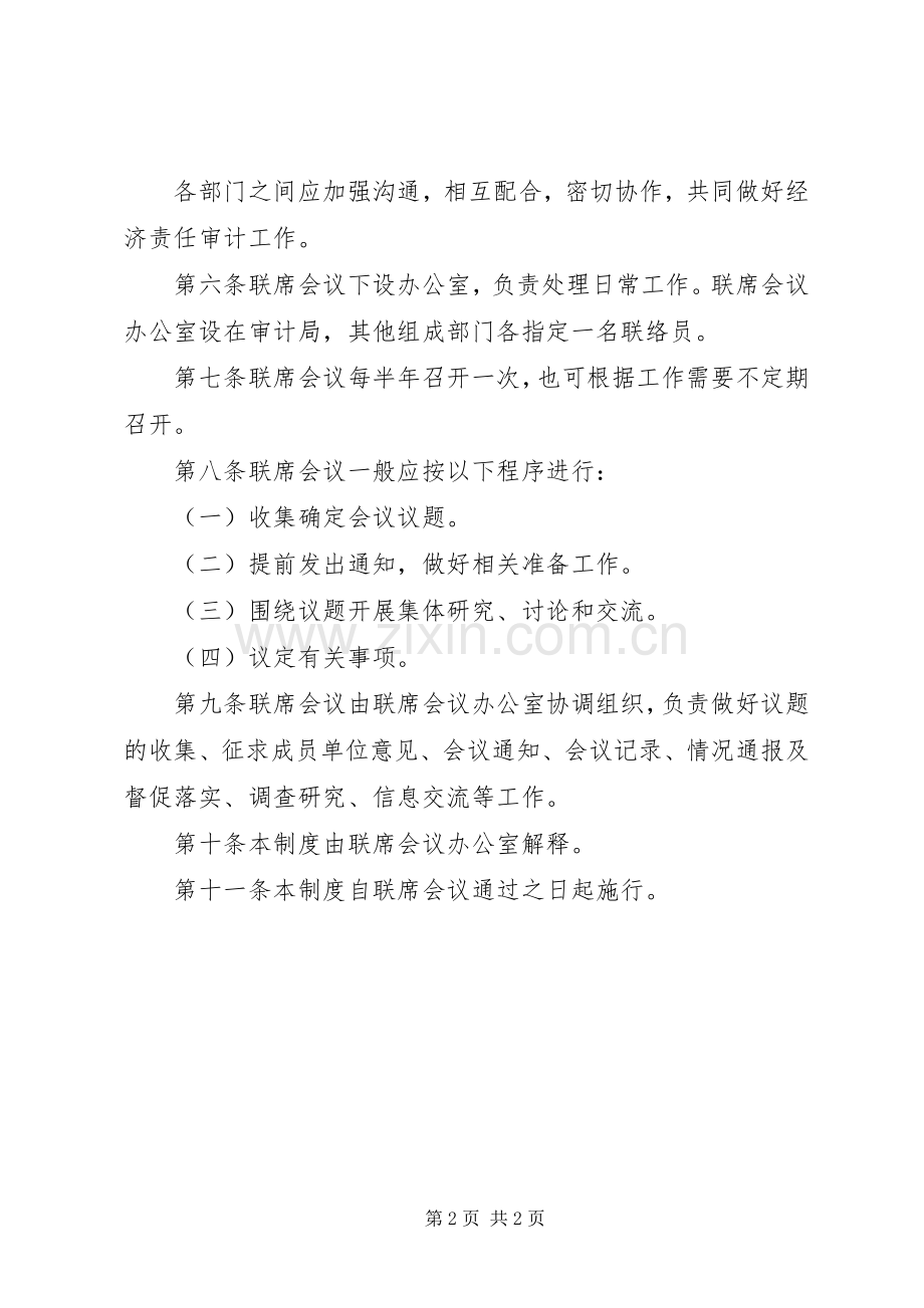 经济责任审计会议规章制度.docx_第2页