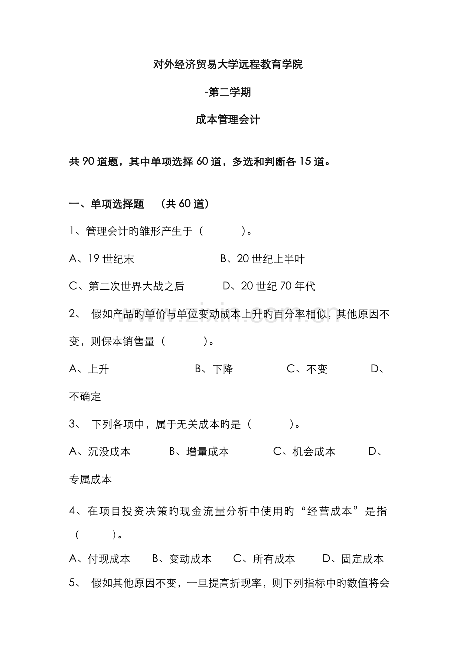 2022年成本管理会计资料.doc_第1页