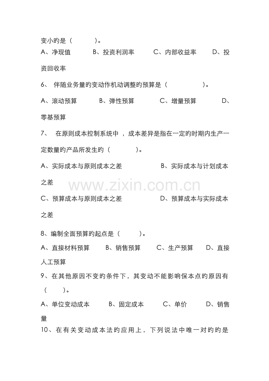 2022年成本管理会计资料.doc_第2页