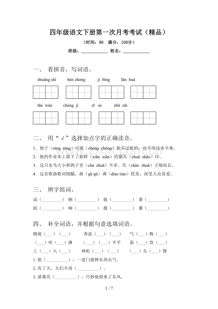 四年级语文下册第一次月考考试.doc_第1页