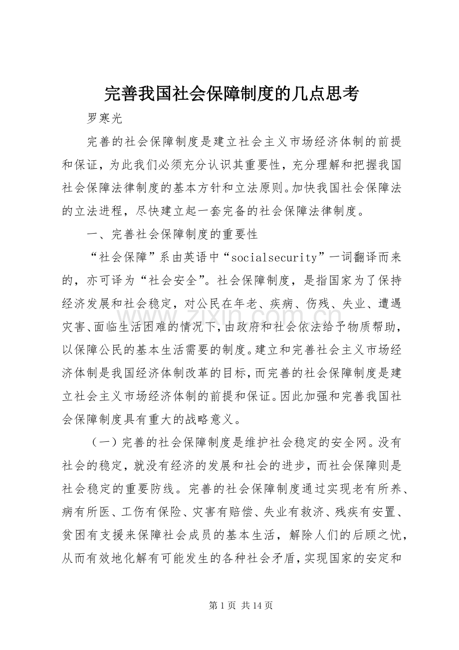 完善我国社会保障规章制度的几点思考 .docx_第1页