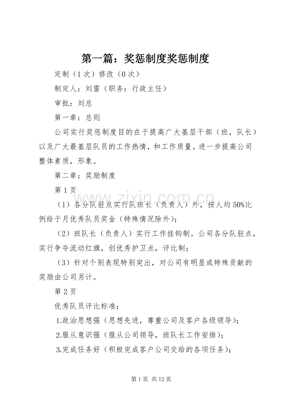 第一篇：奖惩规章制度奖惩规章制度.docx_第1页