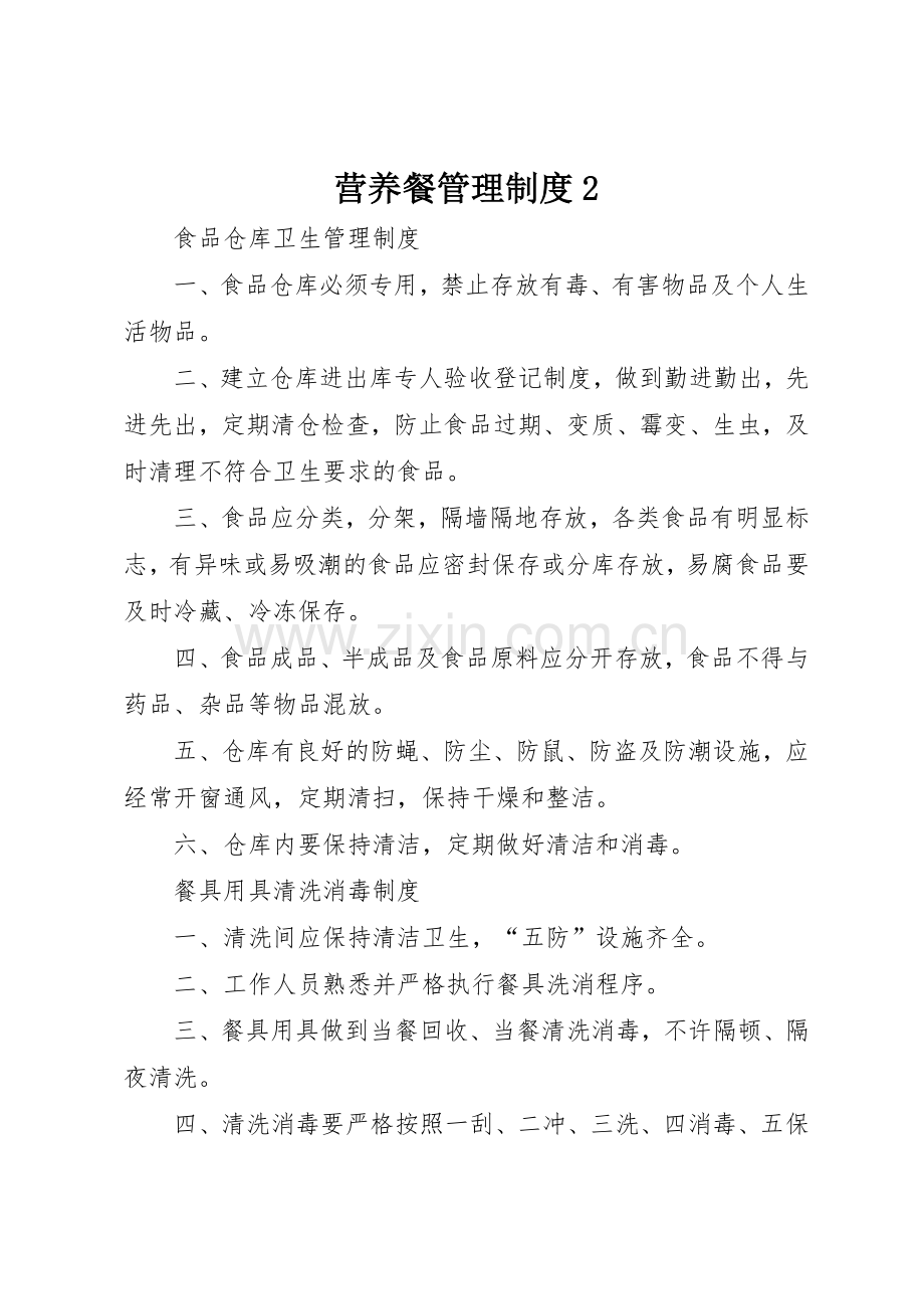 营养餐管理规章制度2.docx_第1页