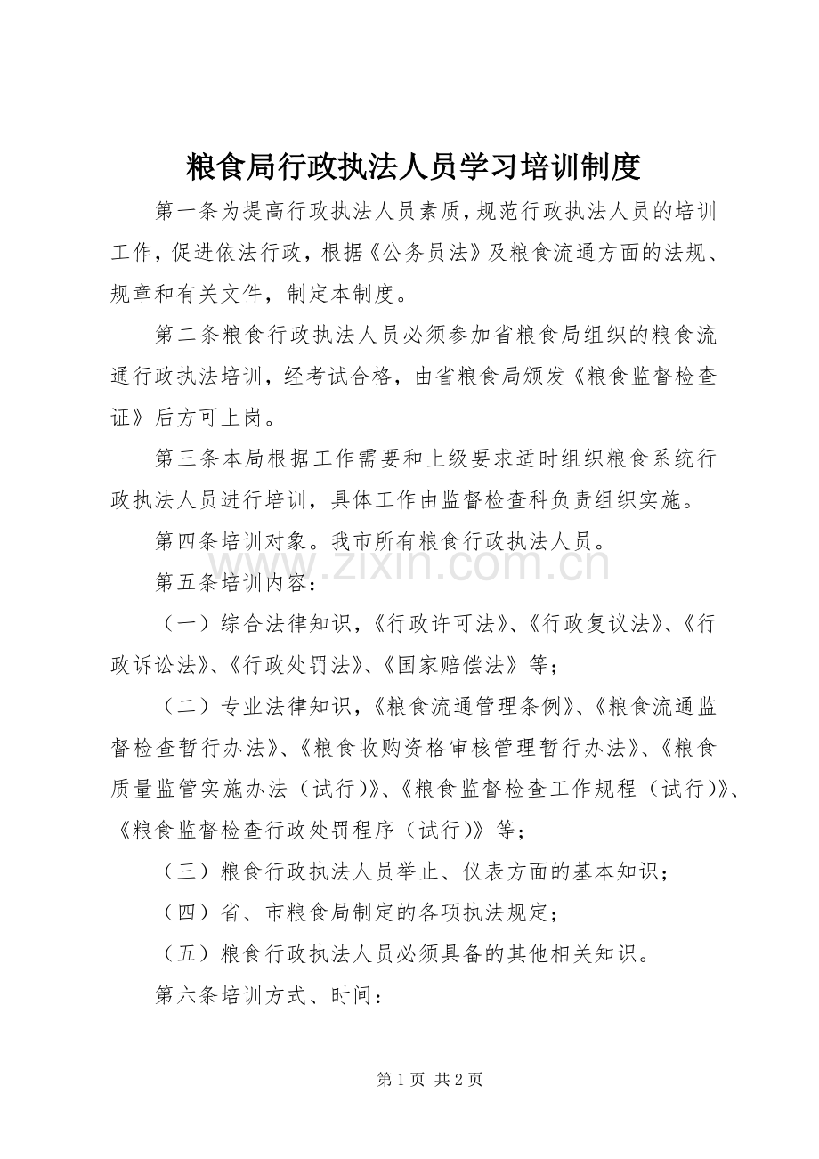 粮食局行政执法人员学习培训规章制度.docx_第1页