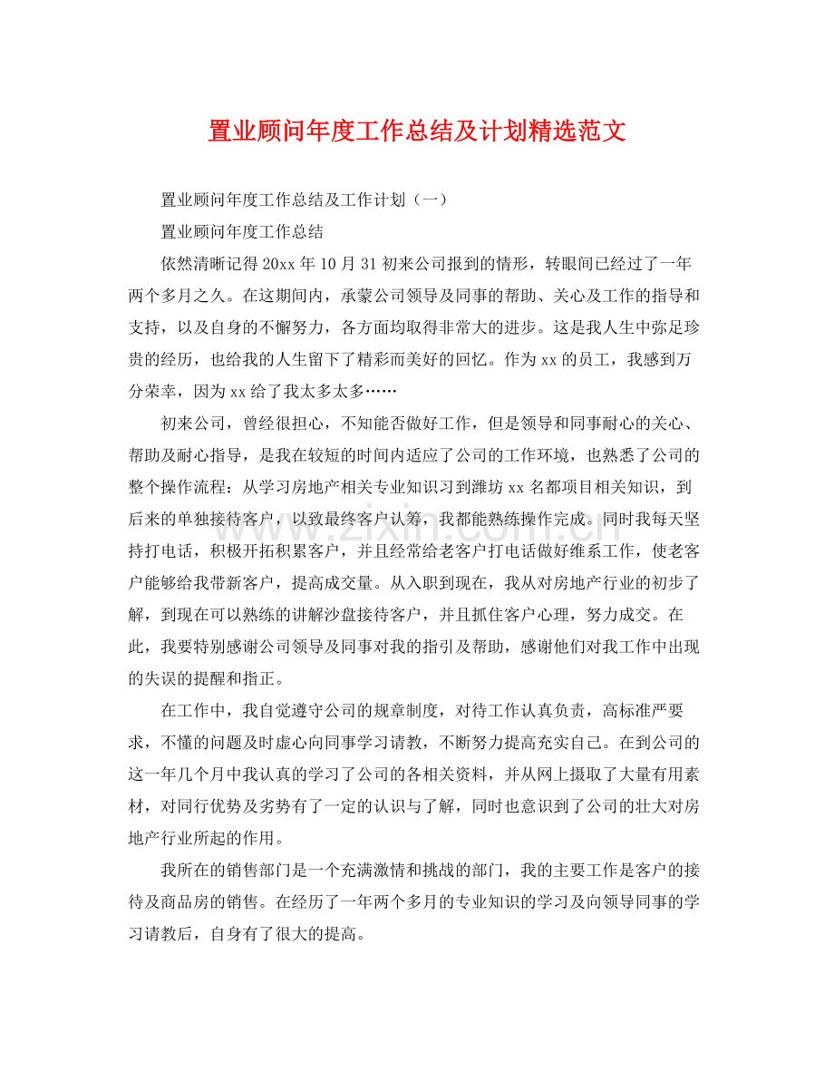 置业顾问年度工作总结及计划范文 .docx_第1页