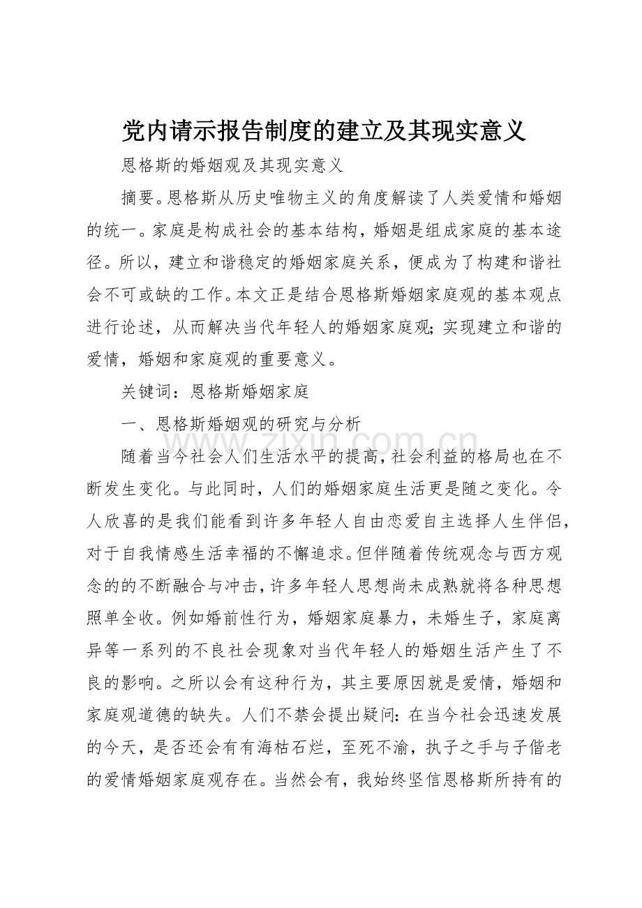 党内请示报告规章制度的建立及其现实意义 .docx_第1页