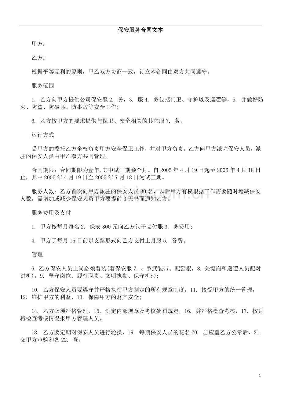 保安服保安服务合EXKM同文本.doc_第1页