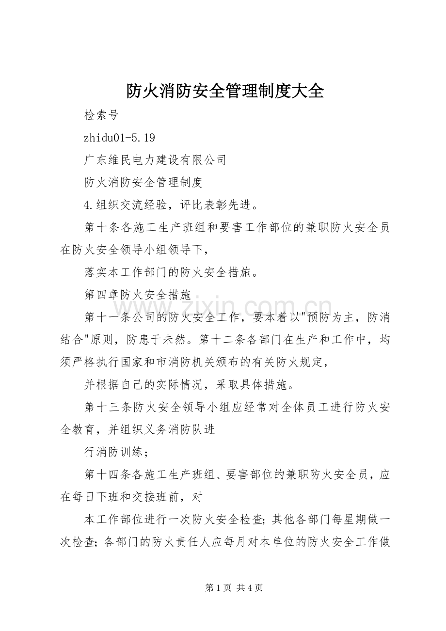 防火消防安全管理规章制度大全.docx_第1页