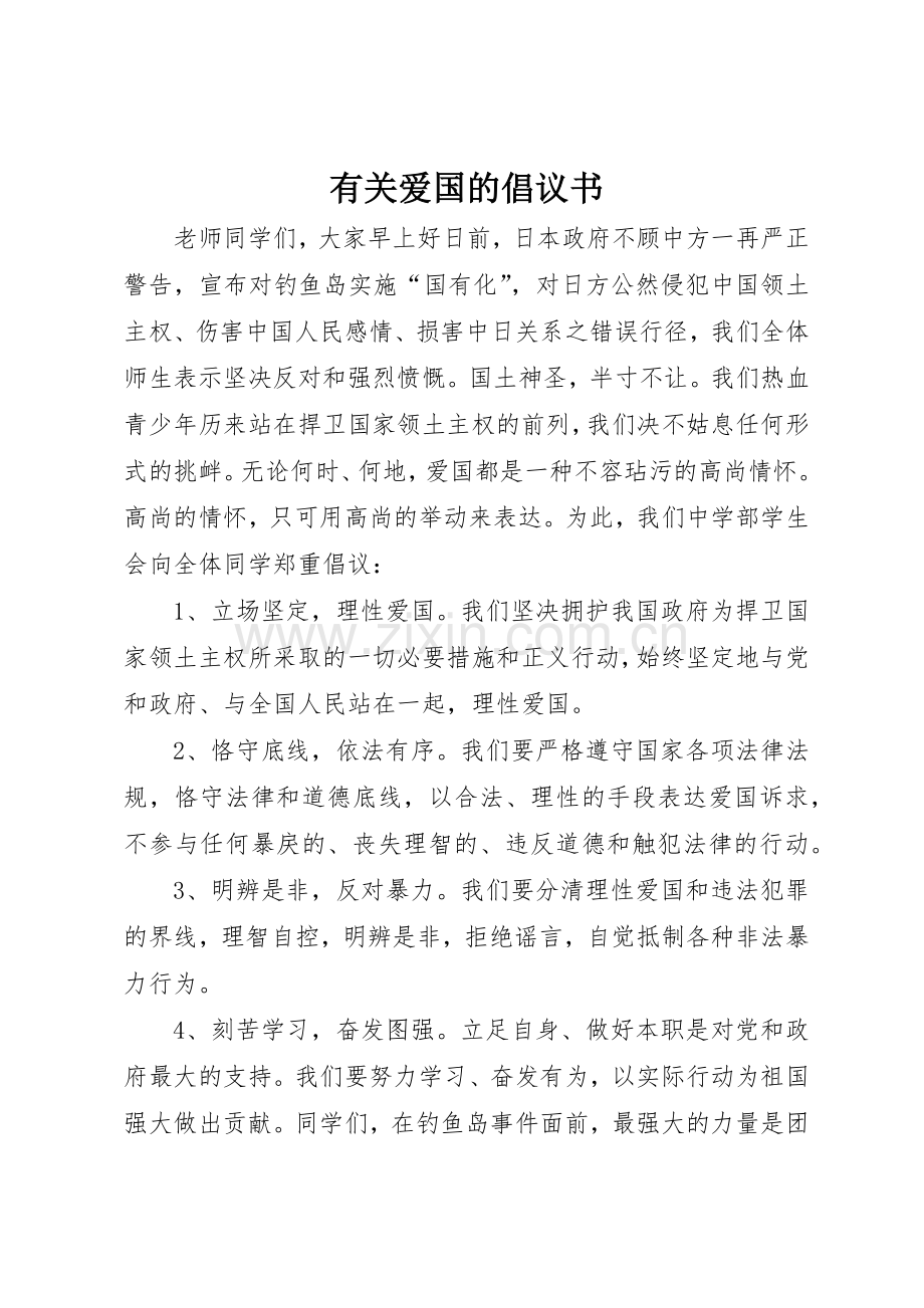 有关爱国的倡议书范文.docx_第1页