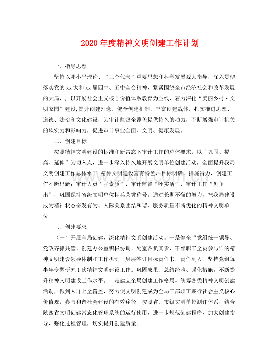 2020年度精神文明创建工作计划 .docx_第1页