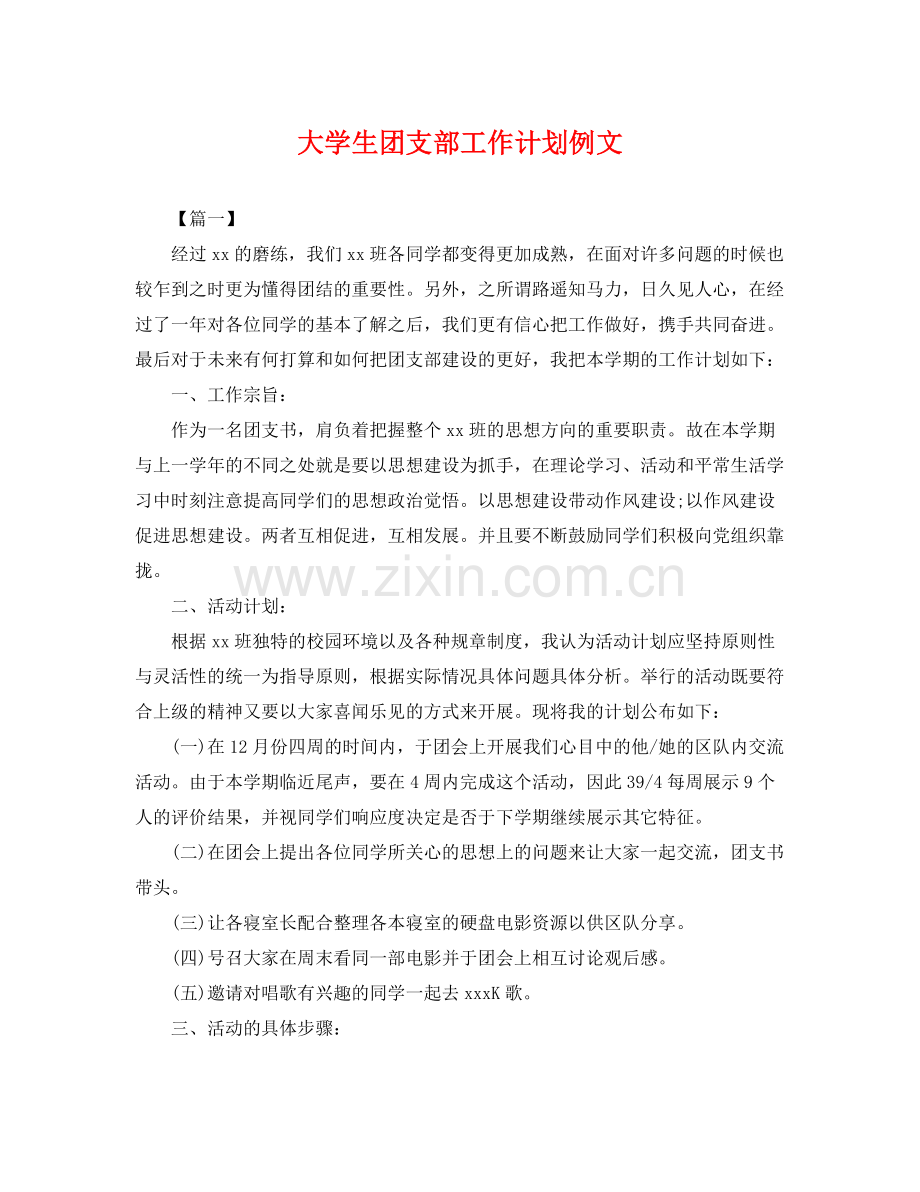 大学生团支部工作计划例文 .docx_第1页