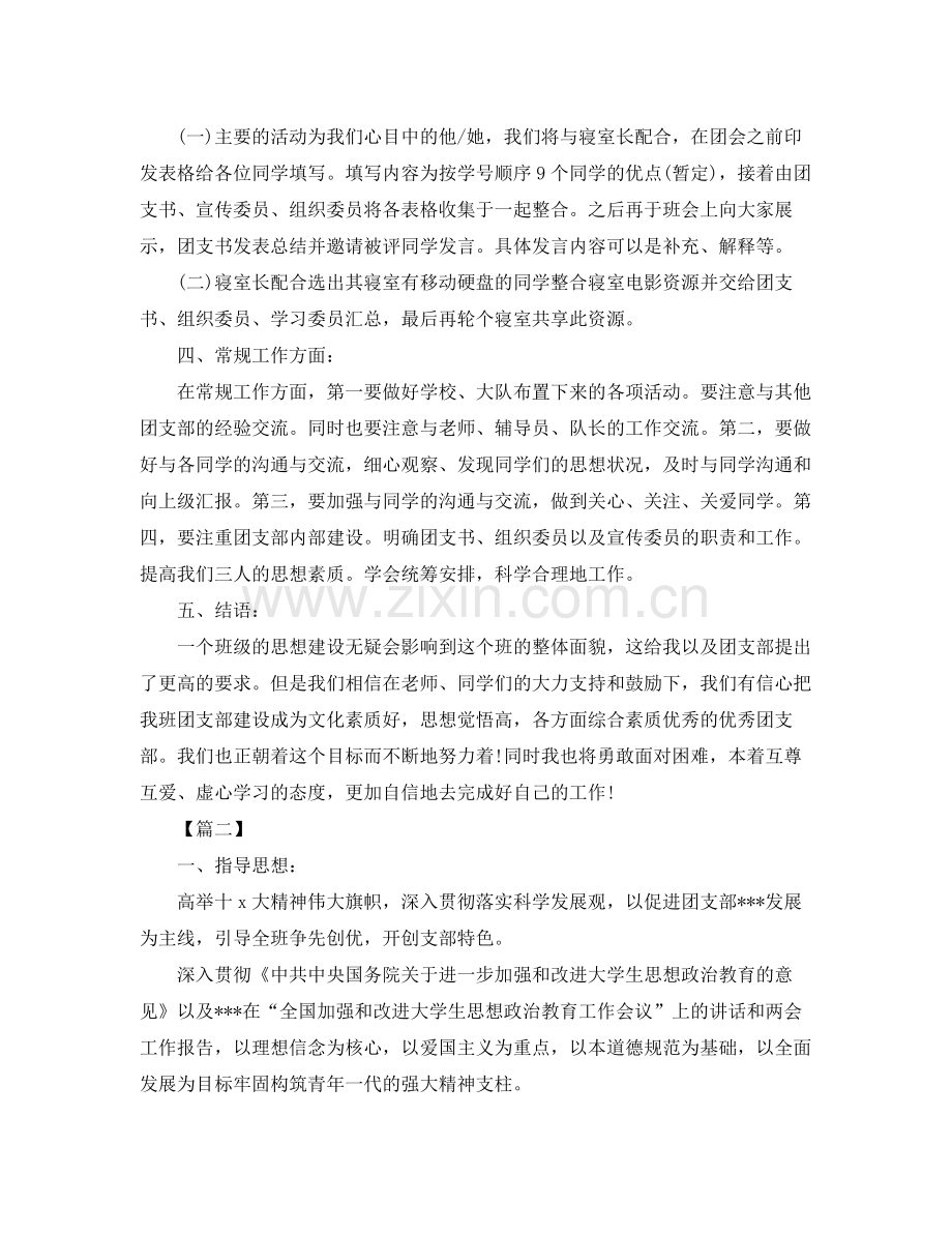 大学生团支部工作计划例文 .docx_第2页