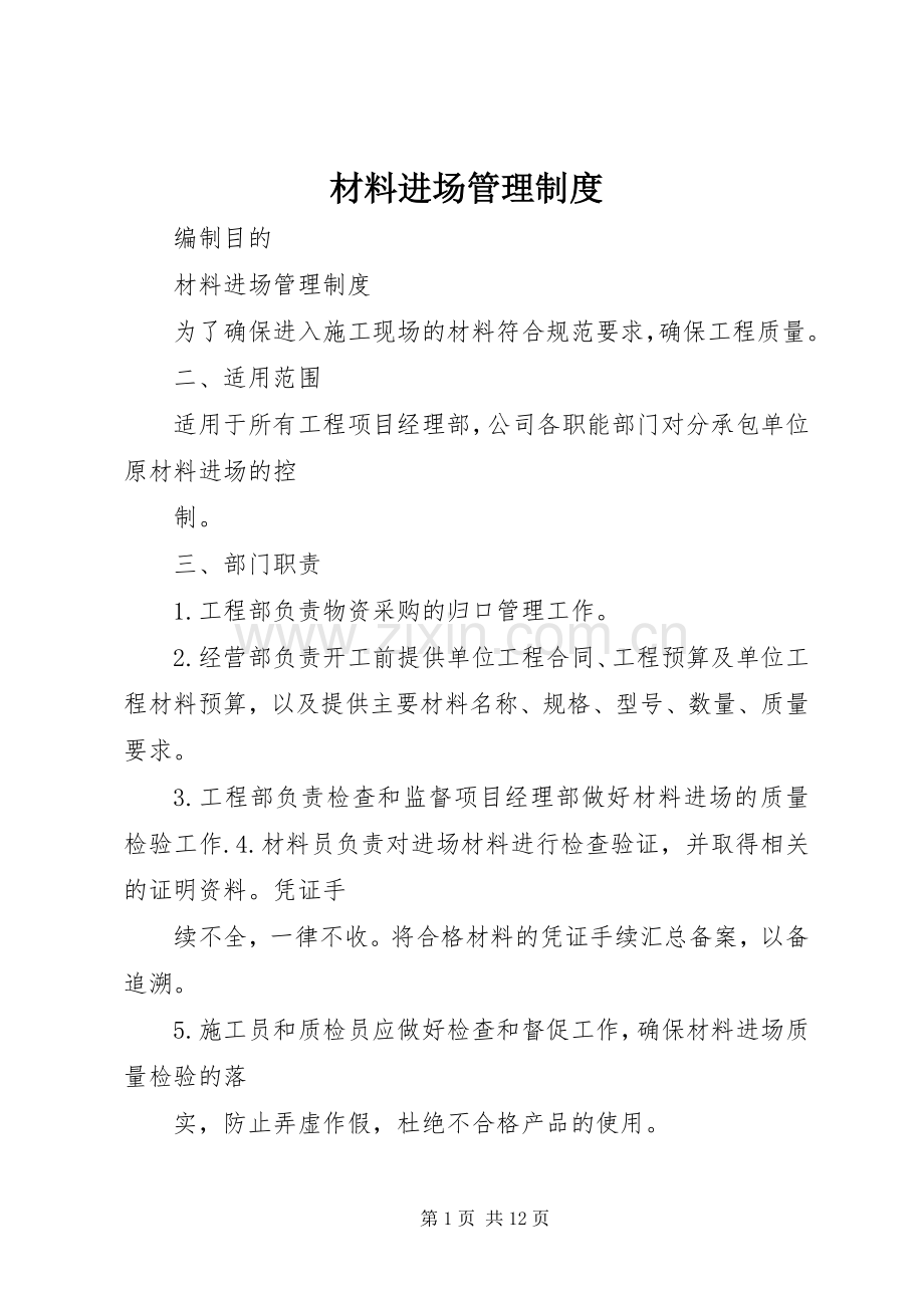 材料进场管理规章制度.docx_第1页