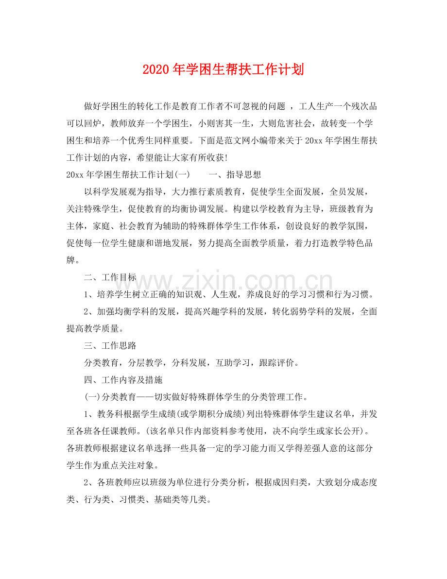 2020年学困生帮扶工作计划 .docx_第1页