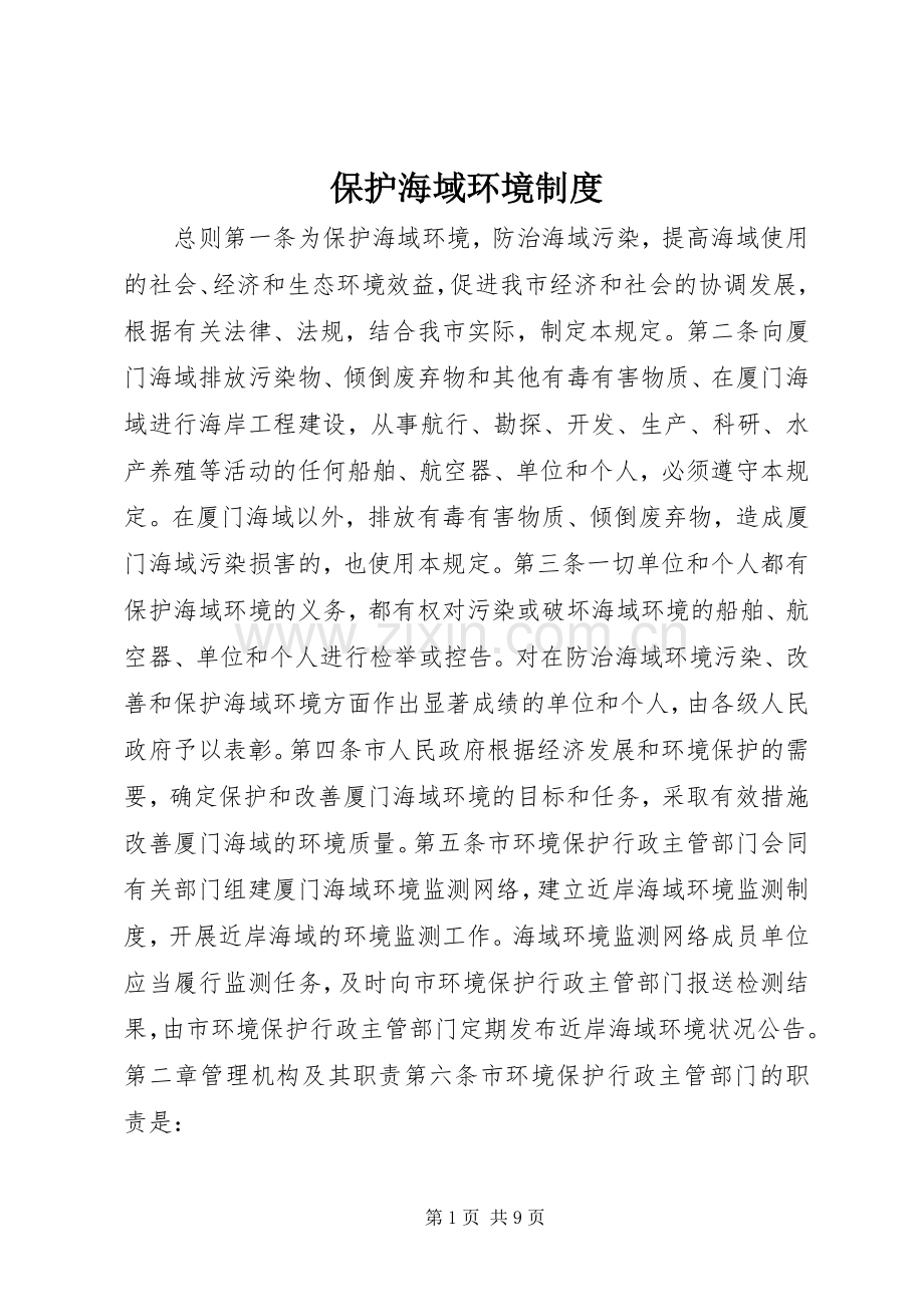 保护海域环境规章制度.docx_第1页