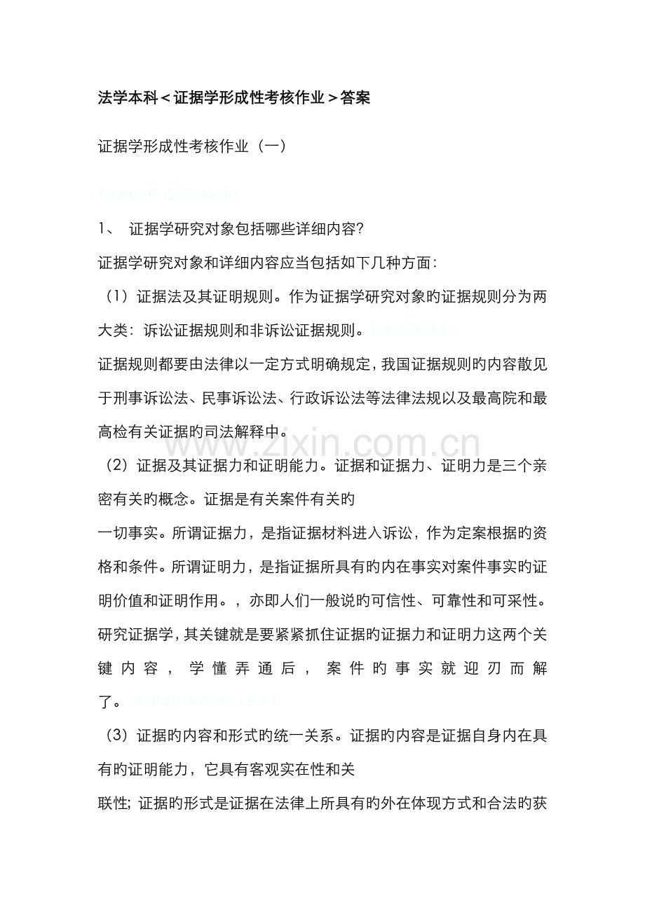 2022年电大证据学形成性考核作业附带篇论文资料.doc_第1页