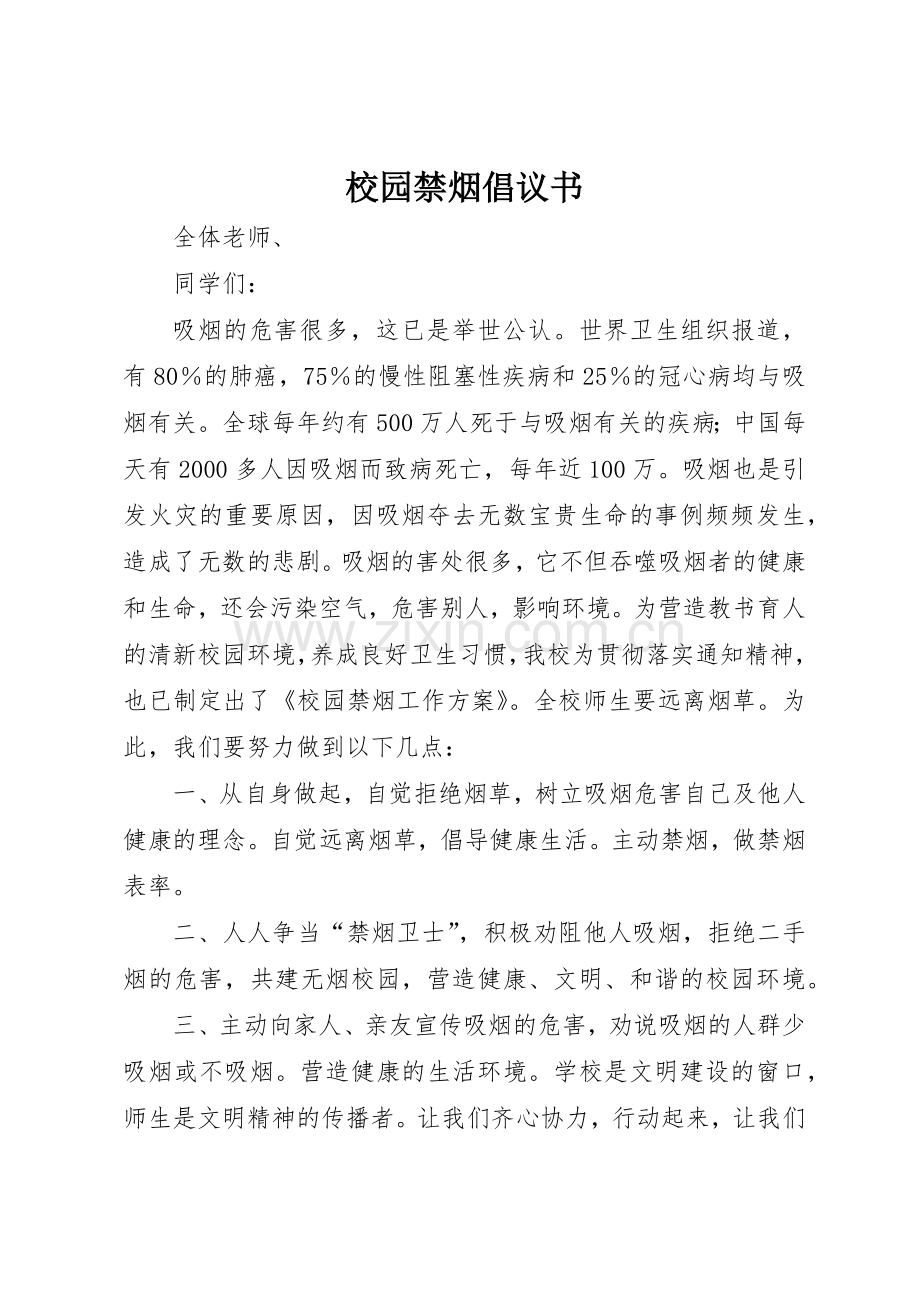 校园禁烟倡议书范文(5).docx_第1页