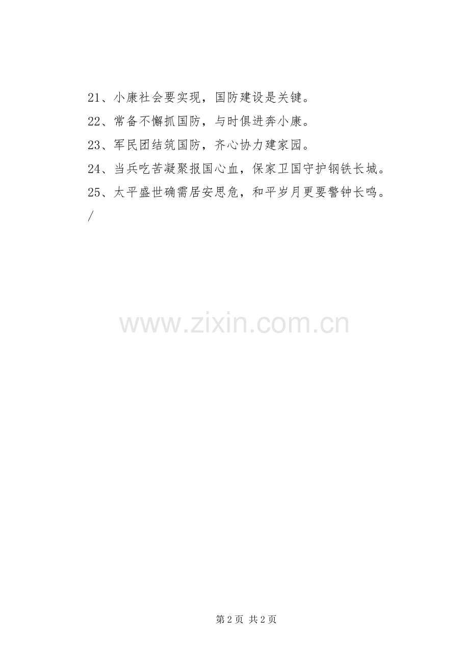 征兵标语-征兵宣传标语-征兵标语.docx_第2页