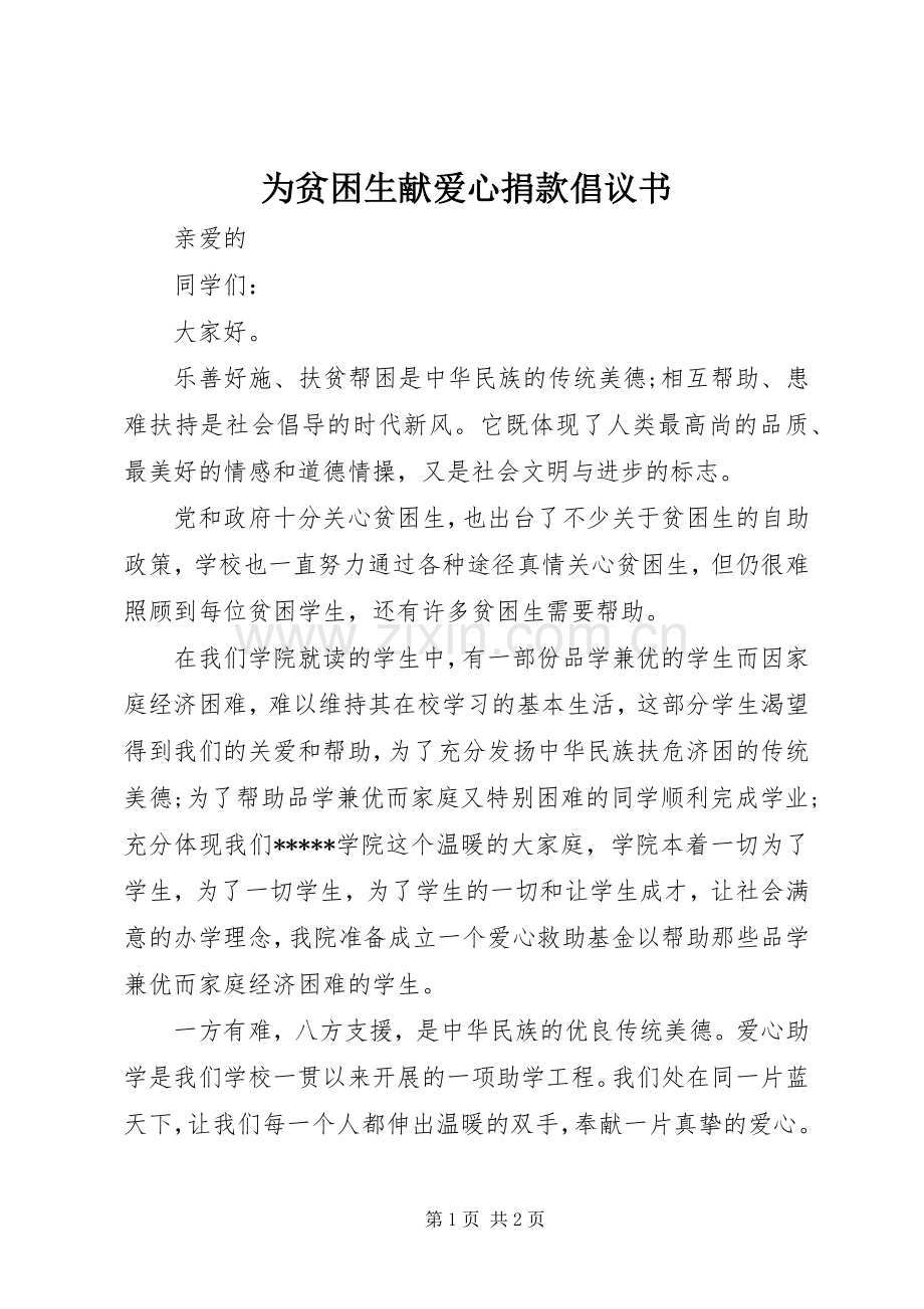 为贫困生献爱心捐款倡议书范文(5).docx_第1页