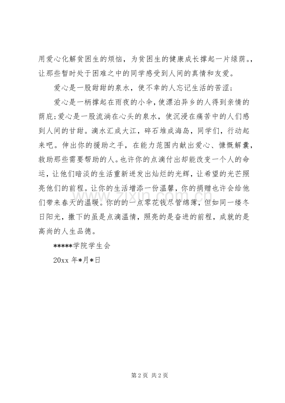 为贫困生献爱心捐款倡议书范文(5).docx_第2页