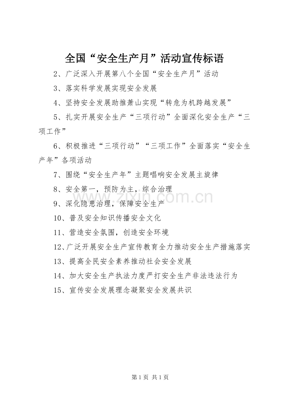 全国“安全生产月”活动宣传标语集锦.docx_第1页