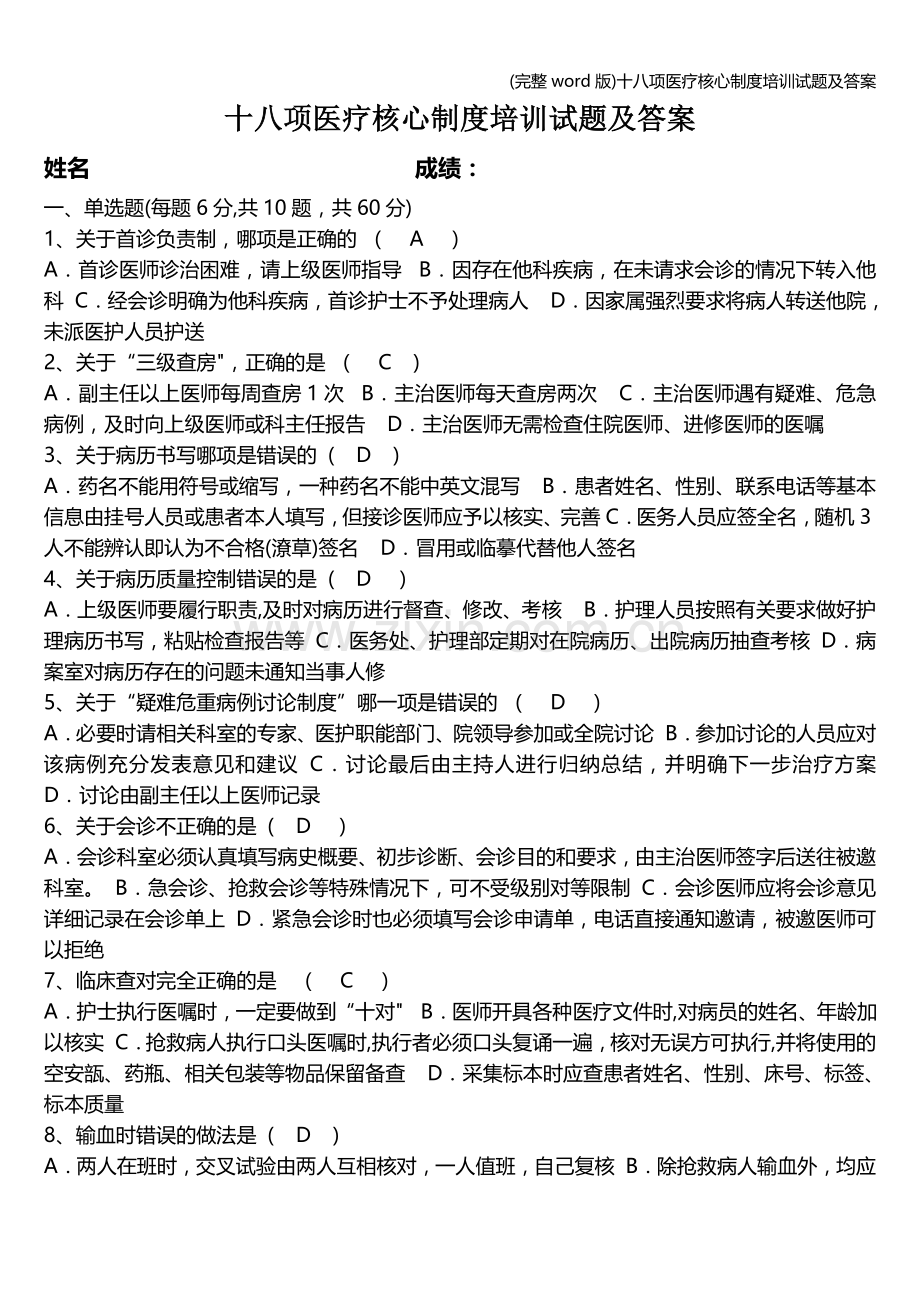 十八项医疗核心制度培训试题及答案.doc_第1页