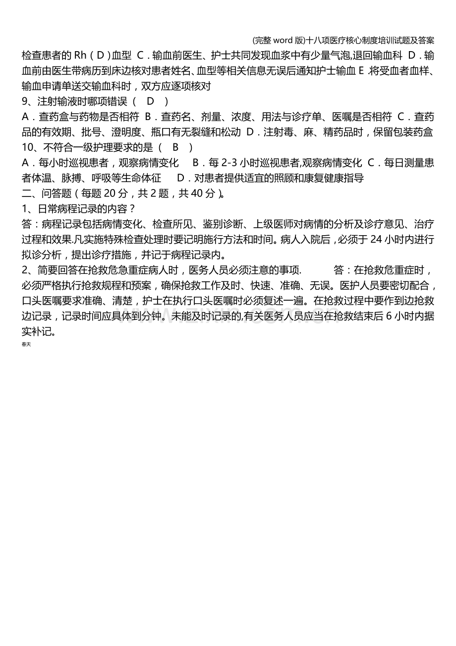 十八项医疗核心制度培训试题及答案.doc_第2页